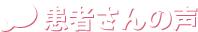 患者さんの声