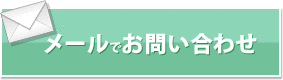 メールでお問い合わせ
