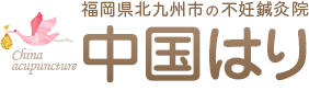中国はり