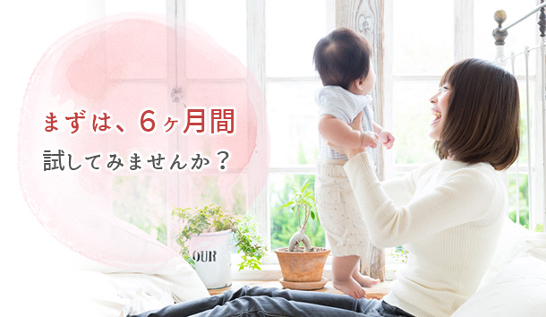 まずは、６ヶ月間試してみません？